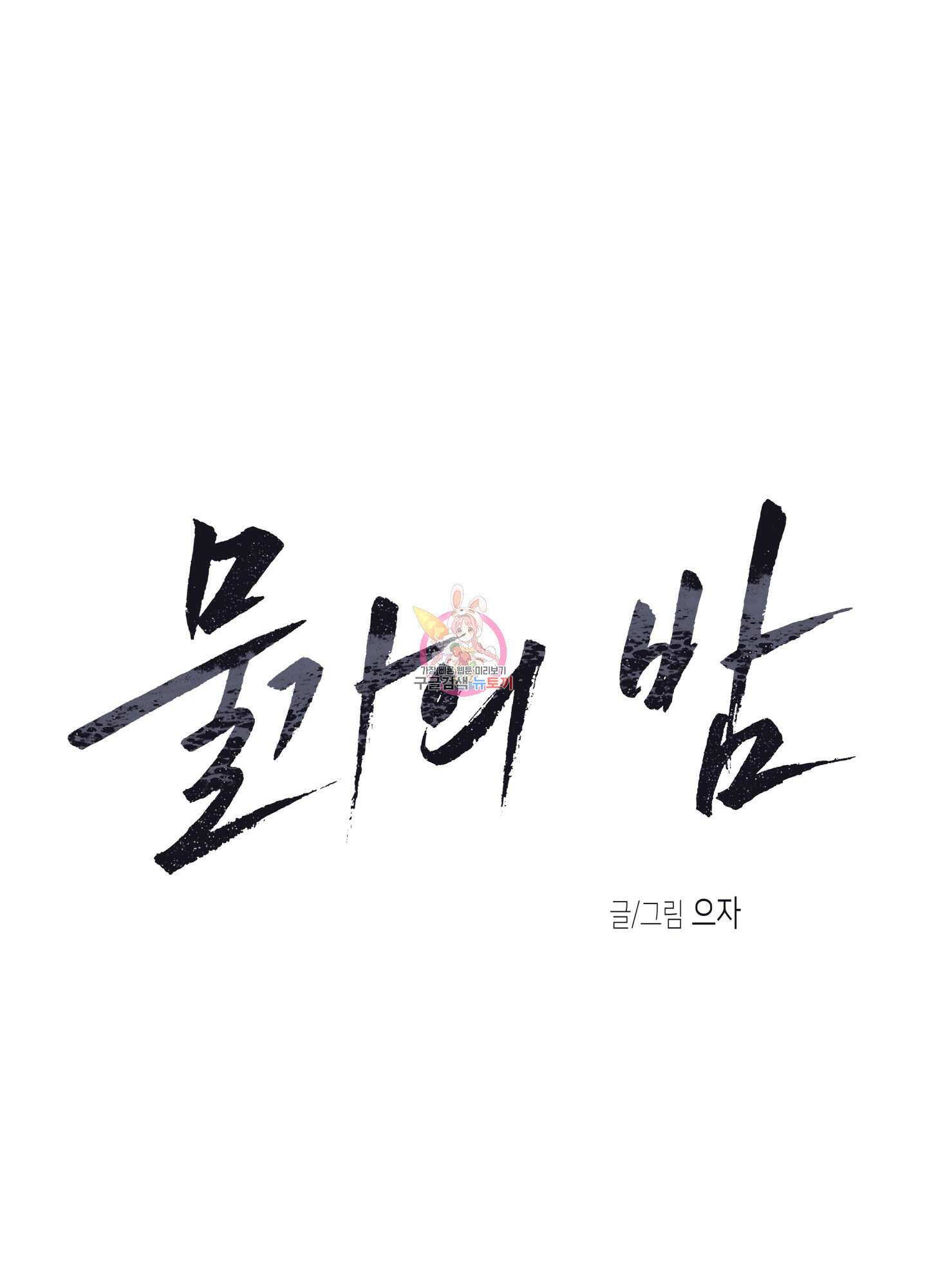 물가의 밤 44화 1