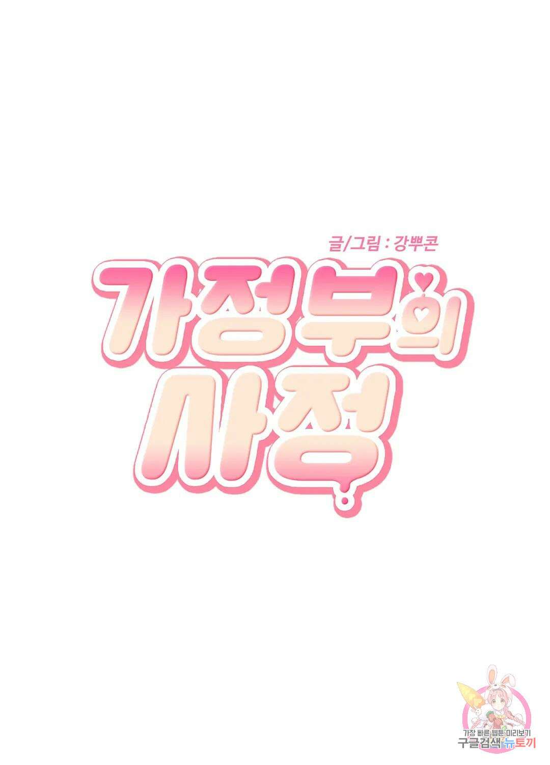 가정부의 사정 6화 2