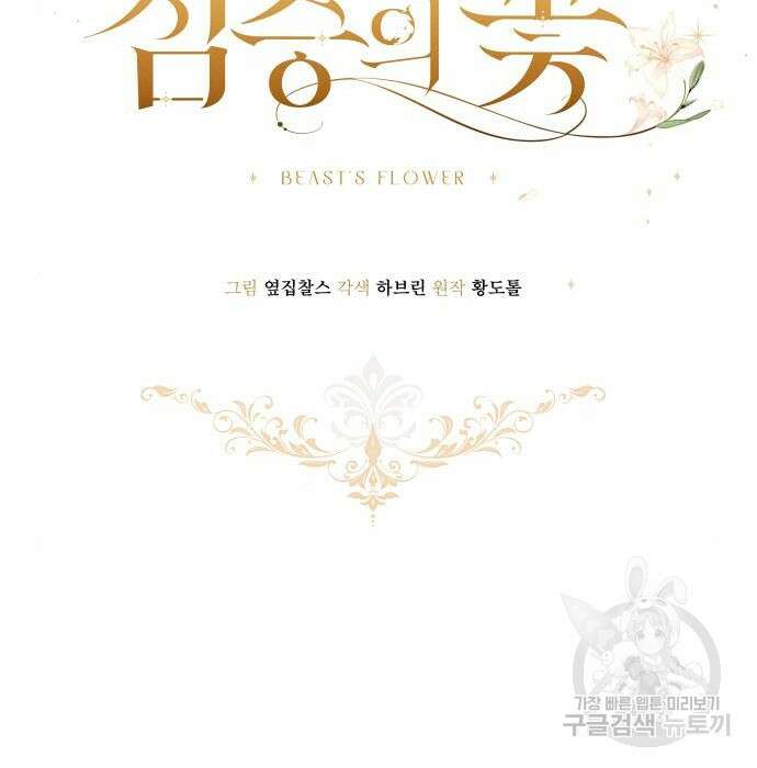 짐승의 꽃 20화 11