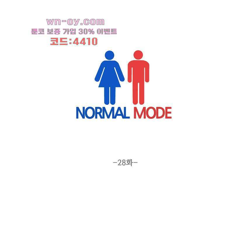 노멀 모드 28화 1
