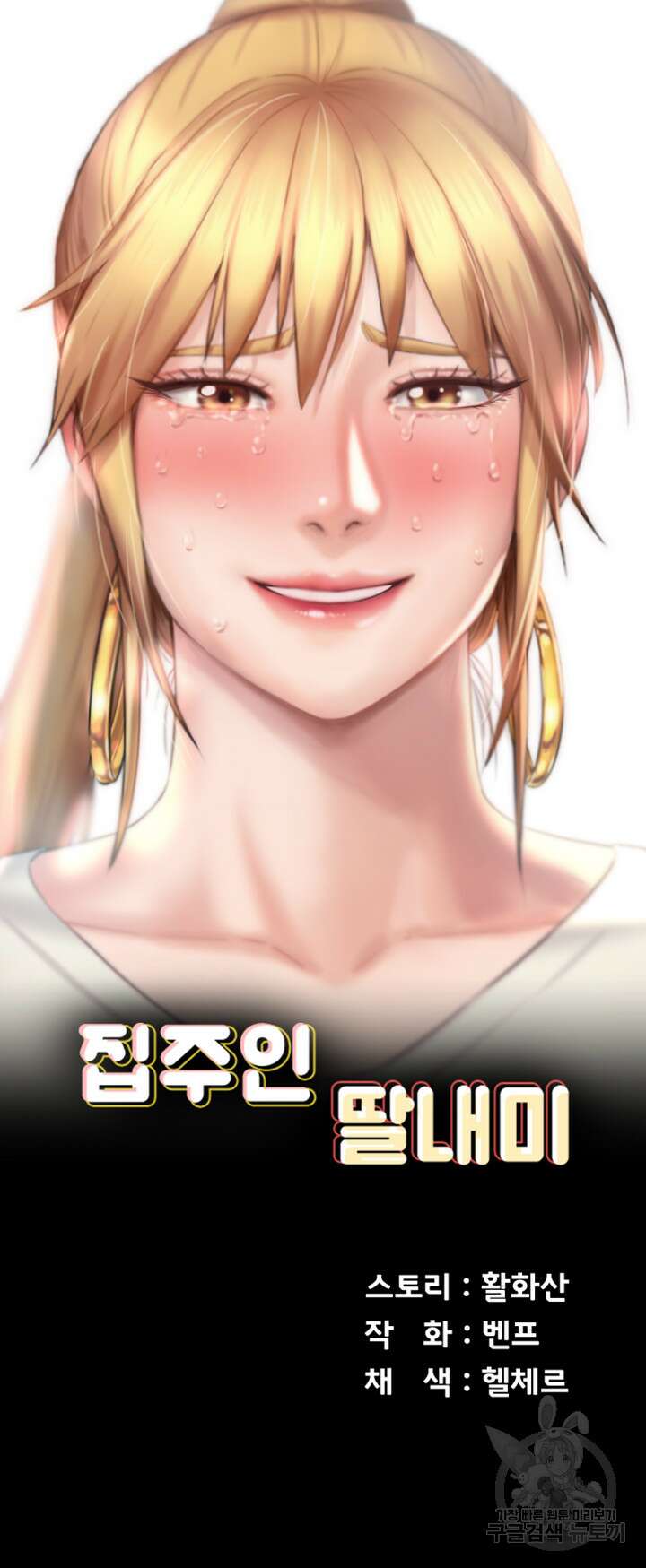 집주인 딸내미 268화 2