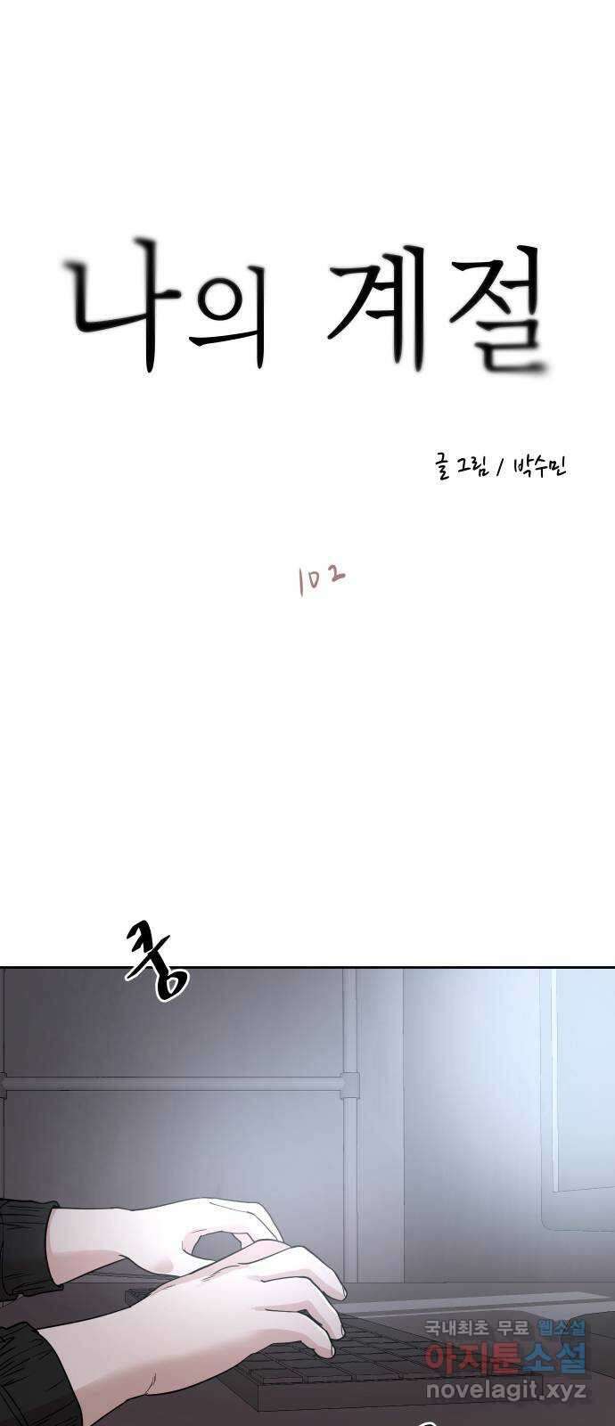 나의 계절 102화 1