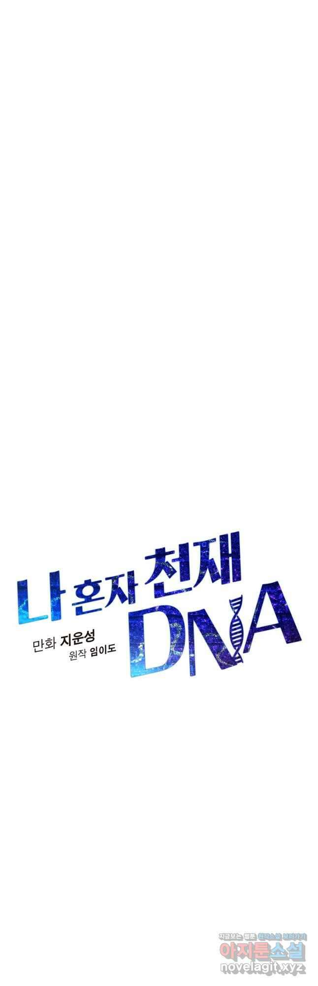 나 혼자 천재 DNA 119화 9