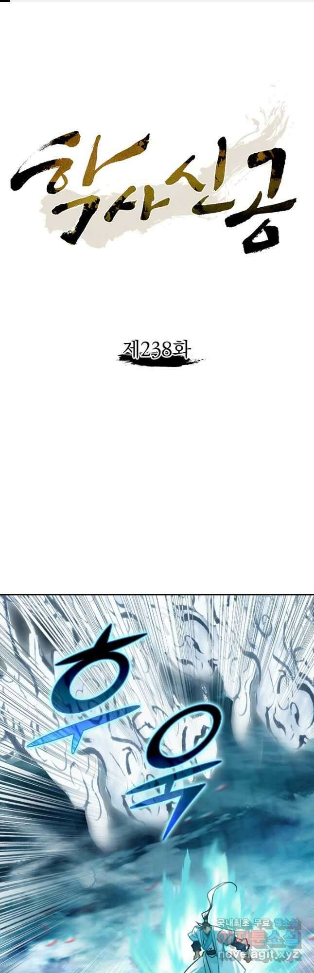 학사신공 238화 1