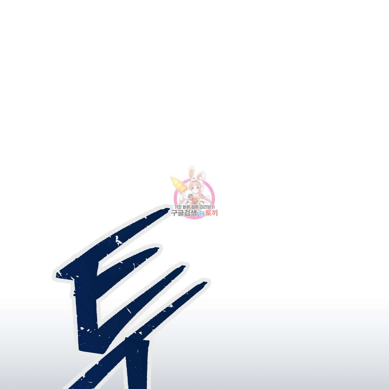 영원한 계약 61화 1