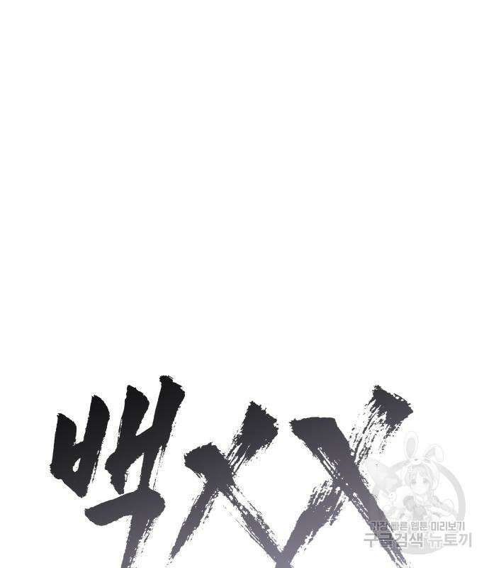 백XX 24화 40