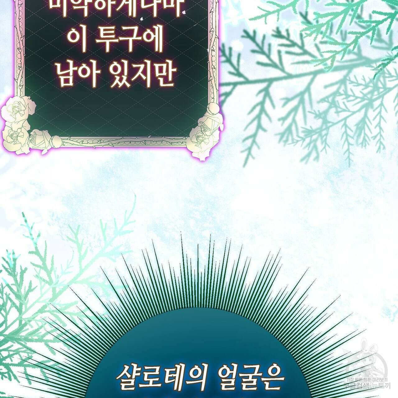 악녀에게 의리가 어디 있어 91화 12