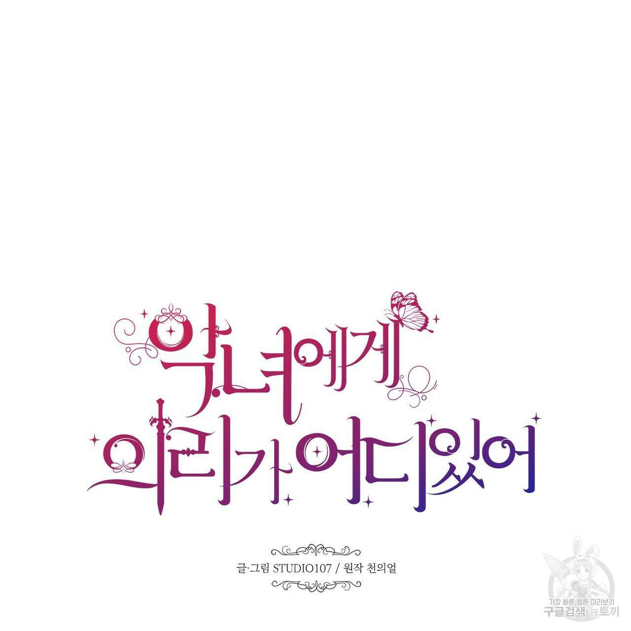 악녀에게 의리가 어디 있어 91화 17