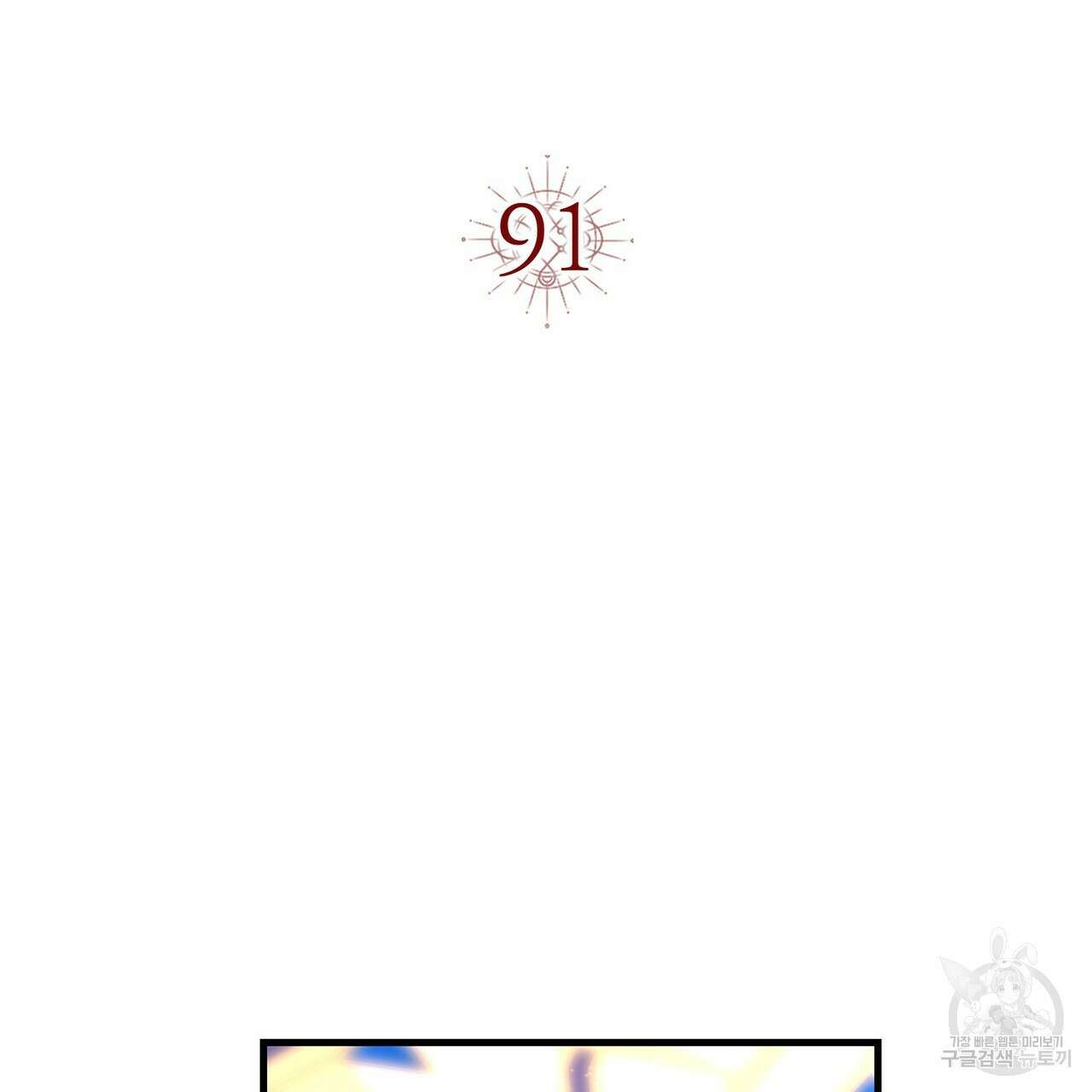 악녀에게 의리가 어디 있어 91화 18