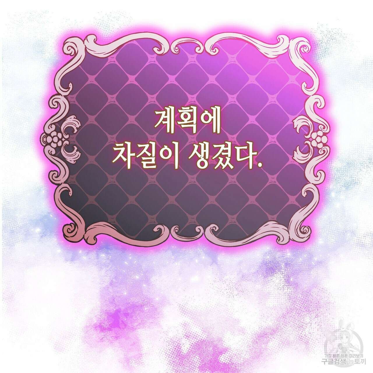 악녀에게 의리가 어디 있어 91화 25