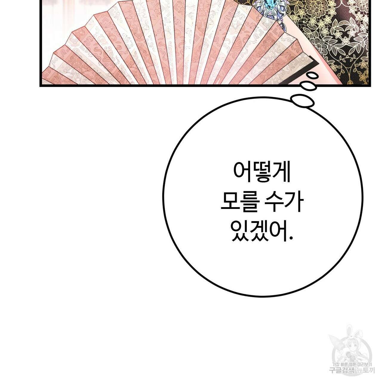 악녀에게 의리가 어디 있어 91화 30