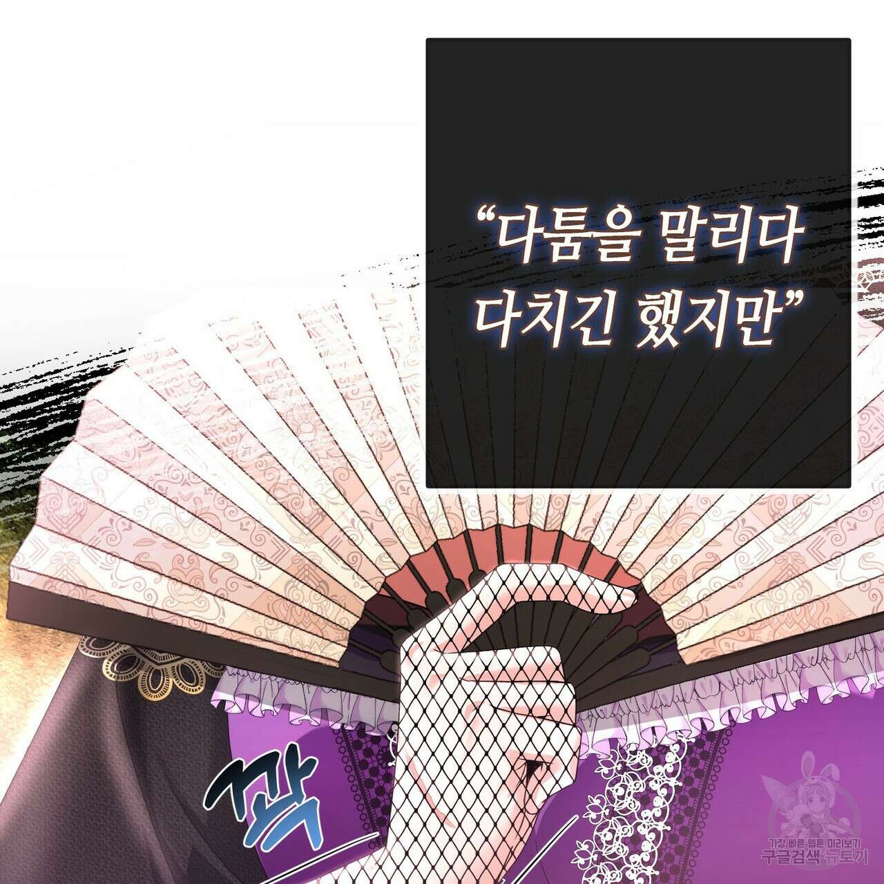 악녀에게 의리가 어디 있어 91화 33
