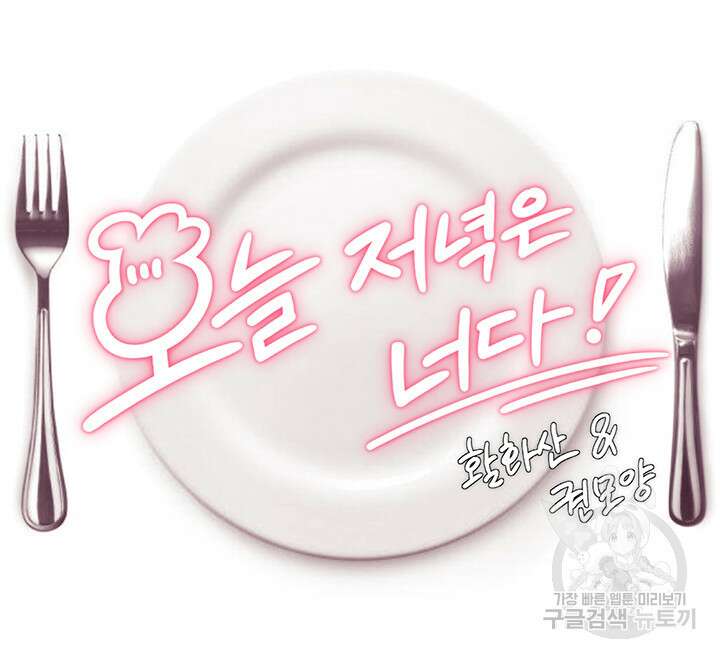 오늘 저녁은 너다 41화 4