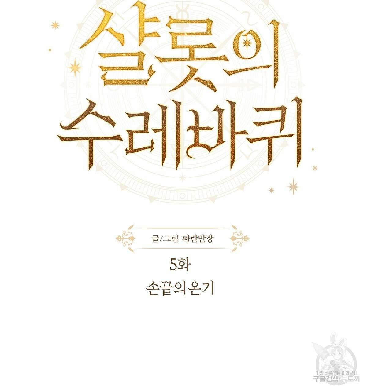 샬롯의 수레바퀴 5화 14