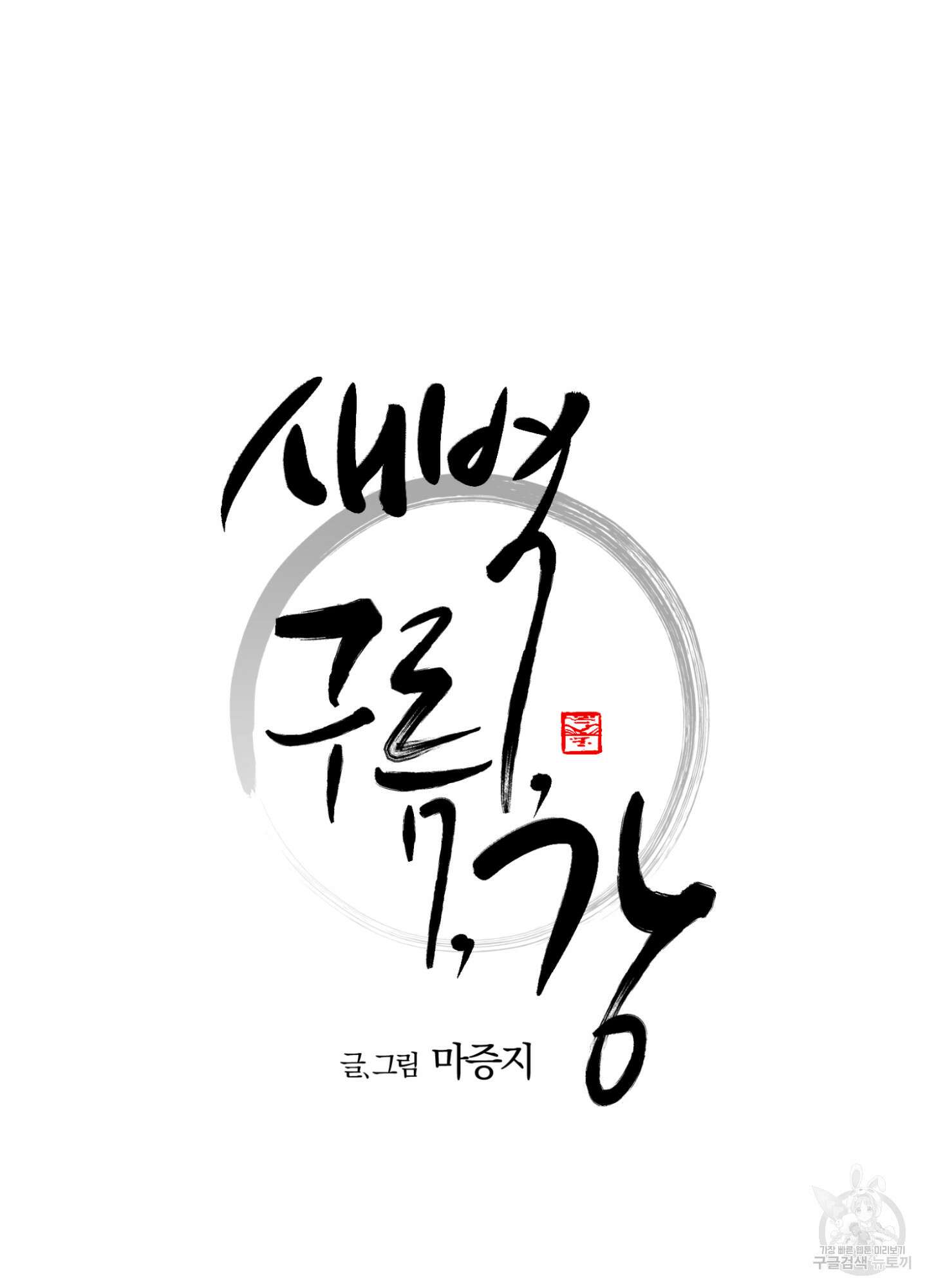 새벽 구름 강 2화 12