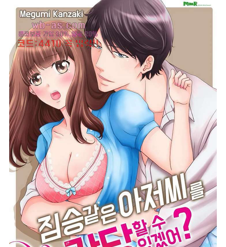 짐승 같은 아저씨를 감당할 수 있겠어? 126화 1