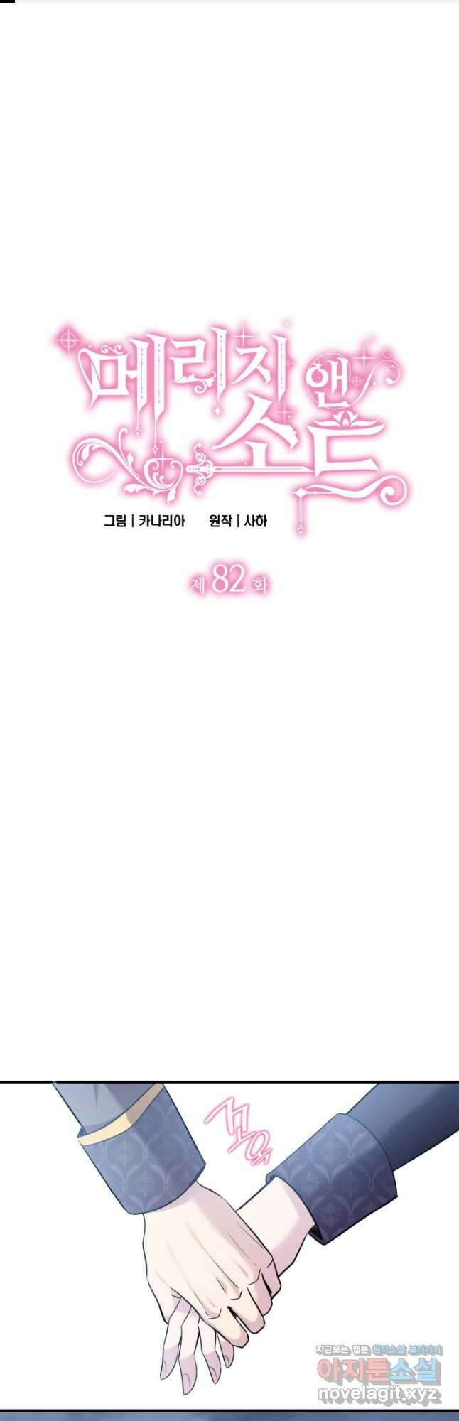 메리지 앤 소드 82화 1
