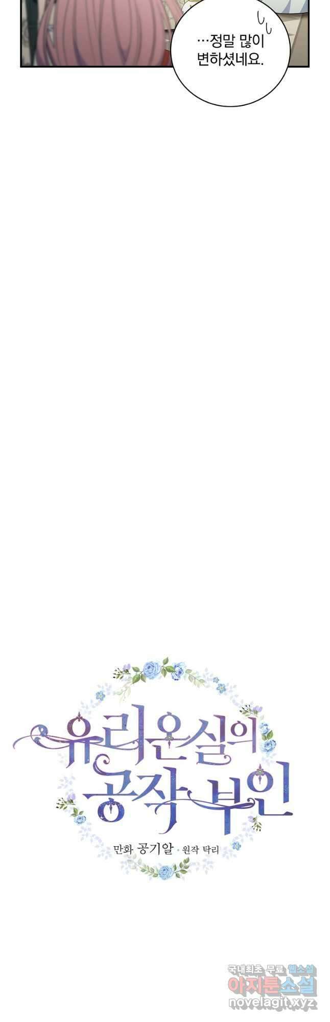 유리온실의 공작 부인 105화 6