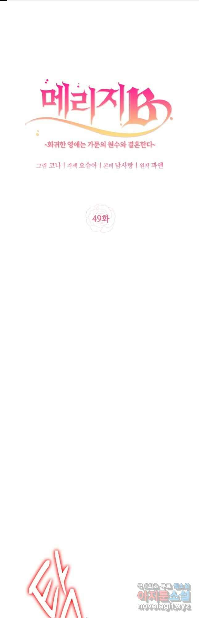 메리지 B 49화 1