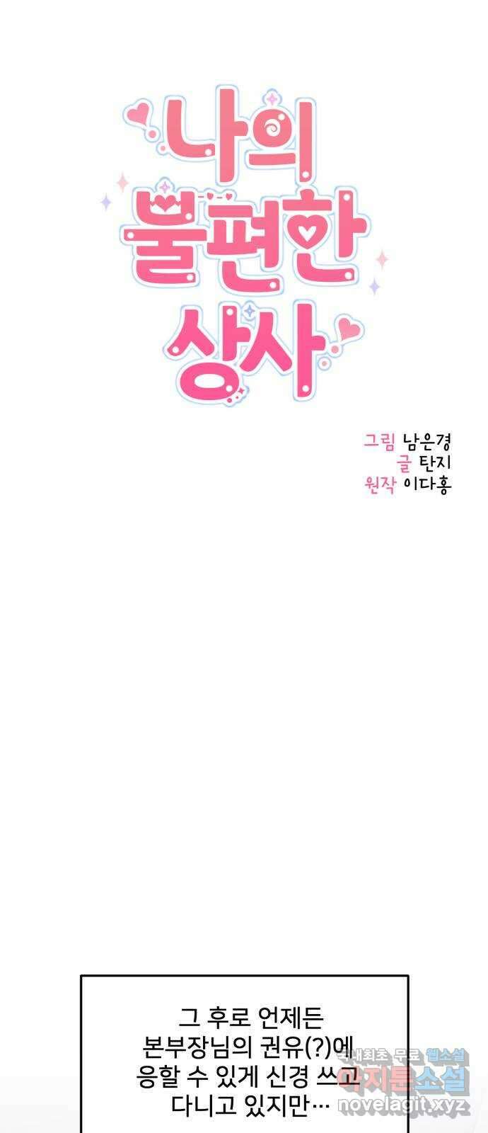 나의 불편한 상사 40화 5