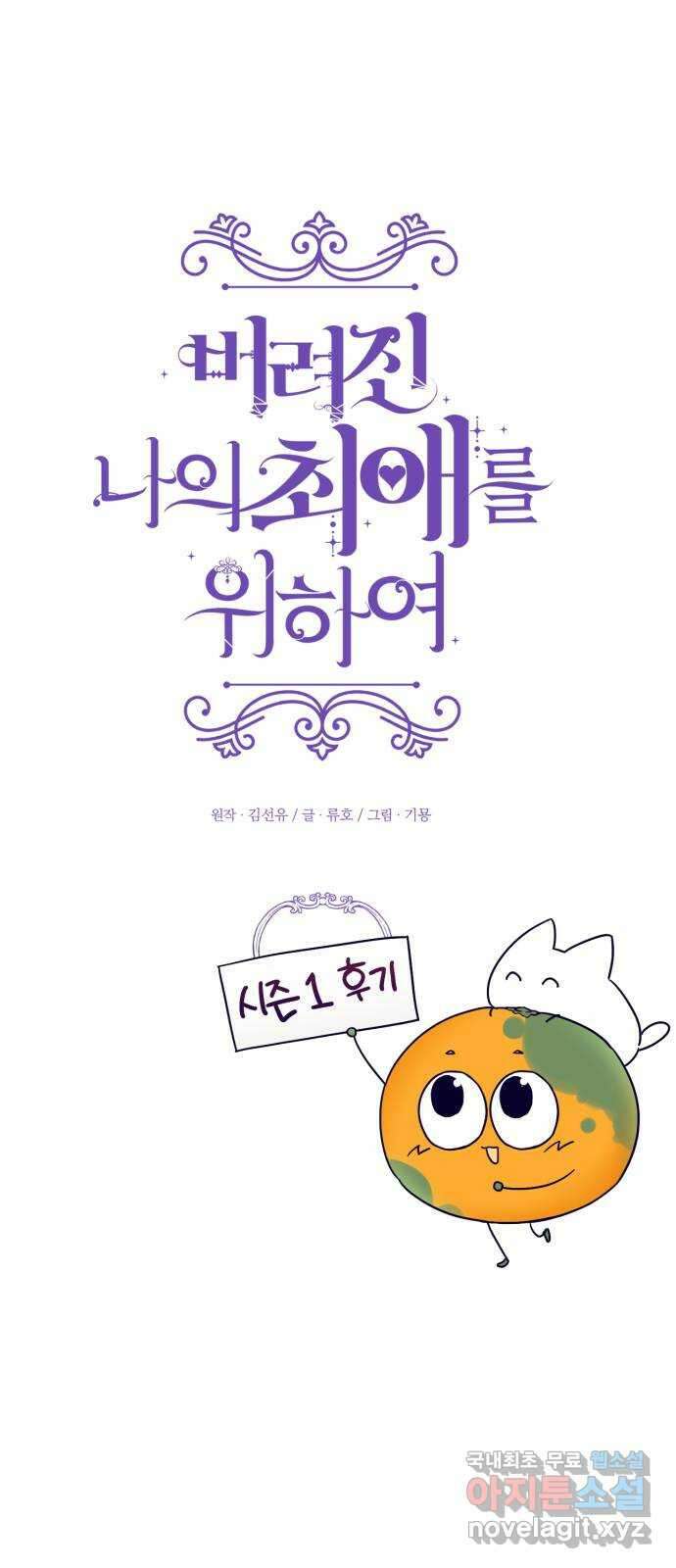 버려진 나의 최애를 위하여 시즌 1 후기 1