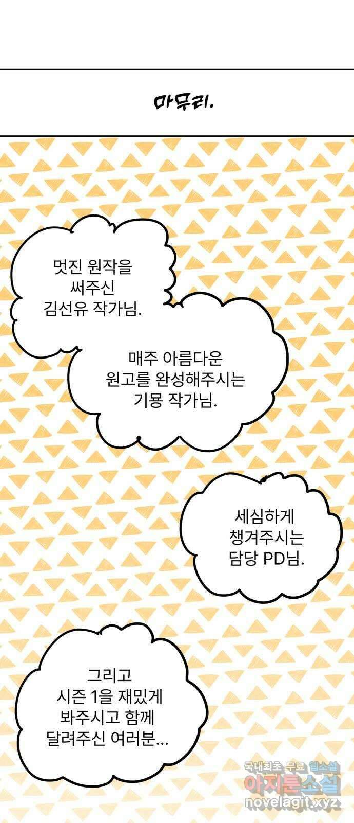 버려진 나의 최애를 위하여 시즌 1 후기 39