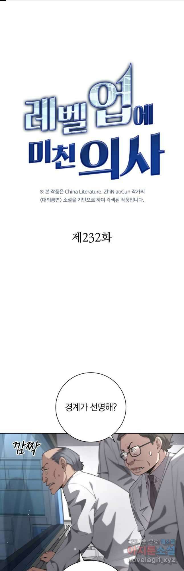 레벨업에 미친 의사 232화 1