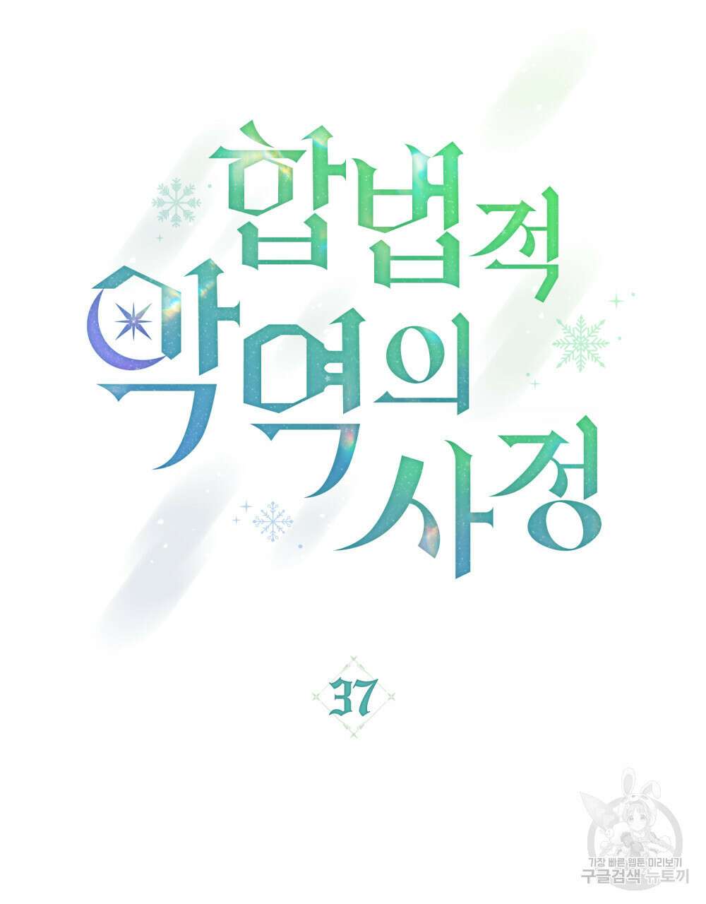 합법적 악역의 사정 37화 9