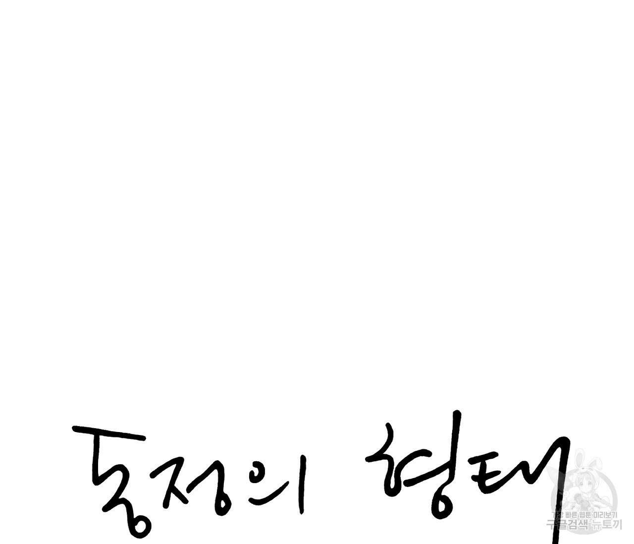 동정의 형태 후일담 2화 15