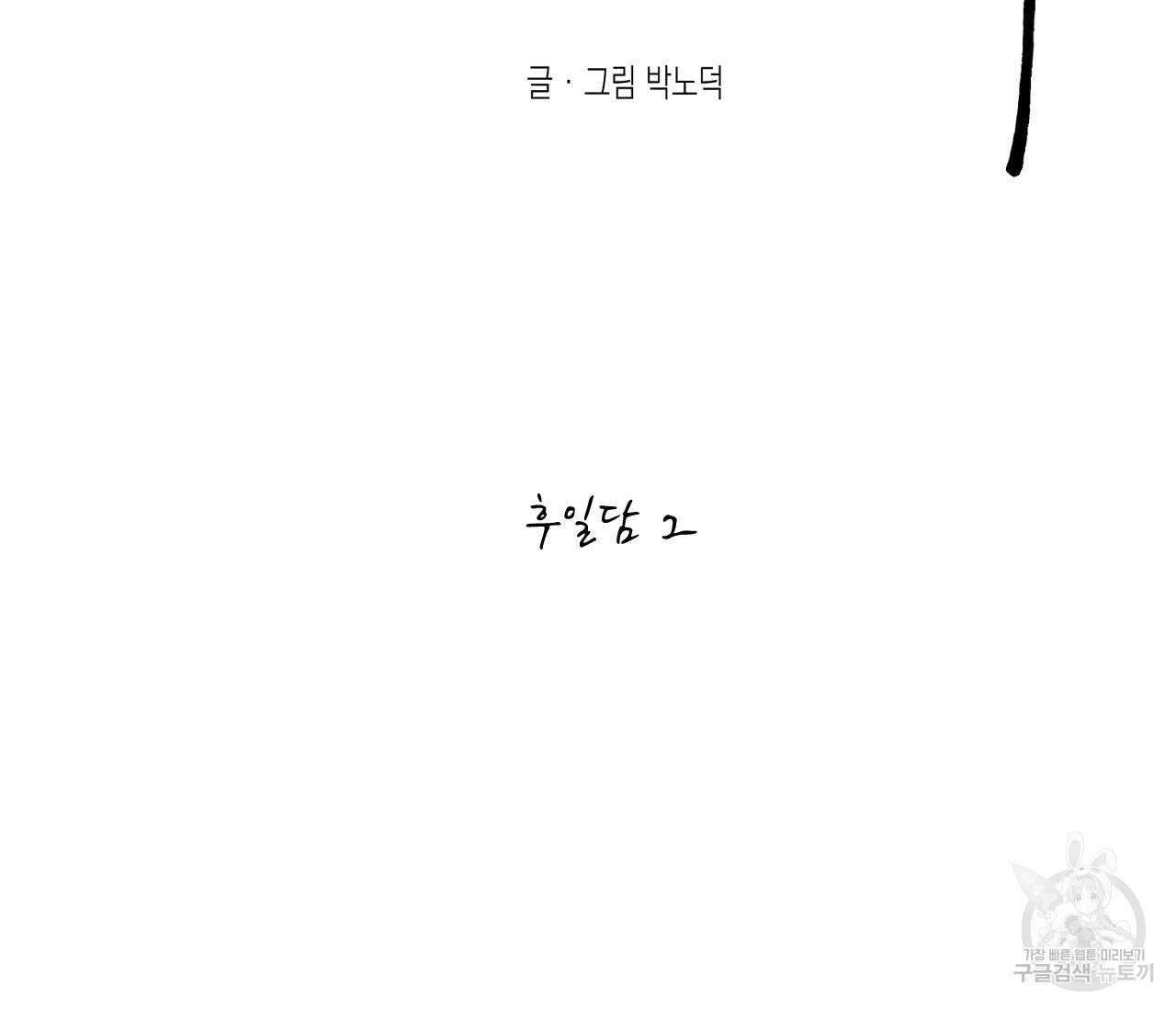 동정의 형태 후일담 2화 16