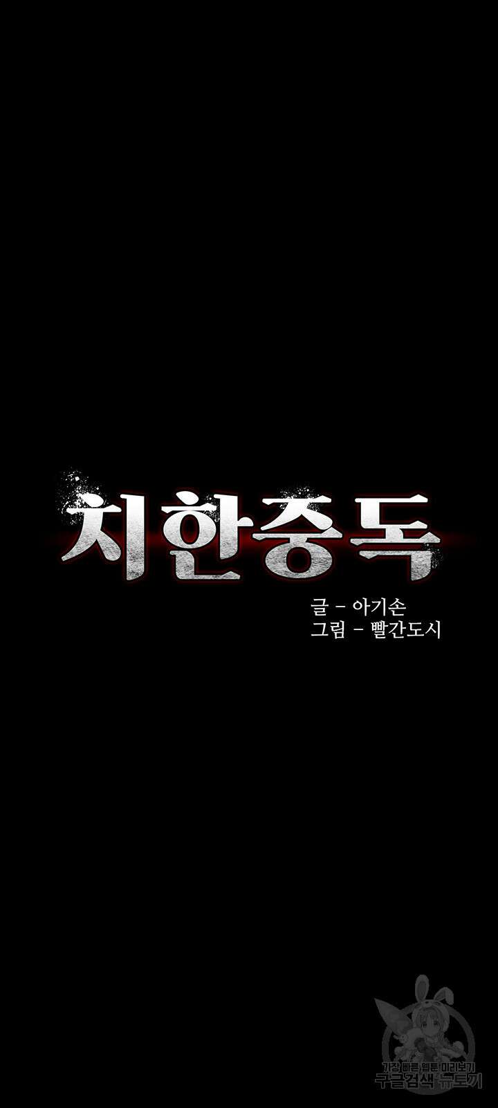 치한중독 11화 5