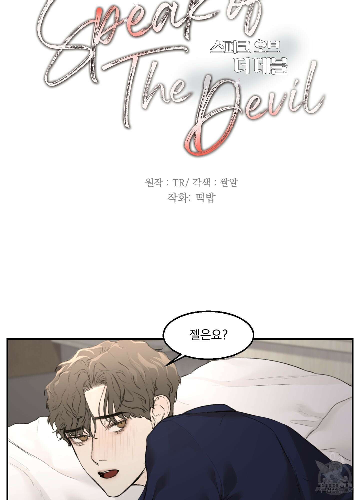 Speak of the devil(스피크 오브 더 데블) 9화 5