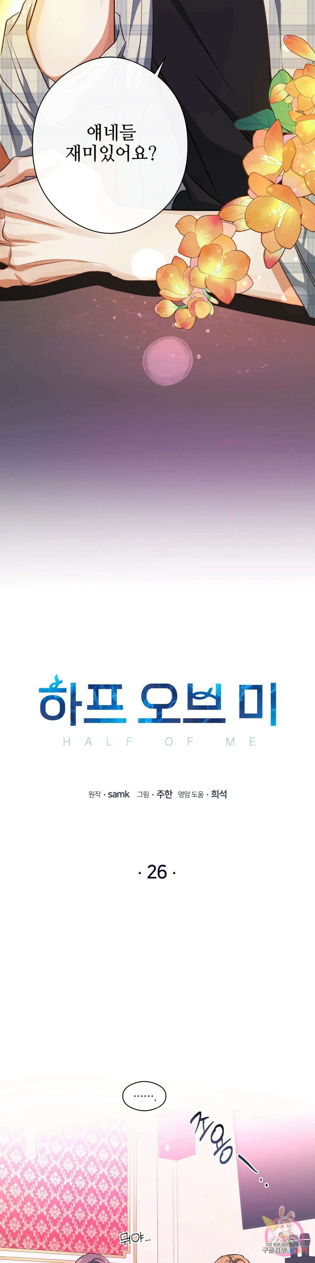 하프 오브 미 26화 2