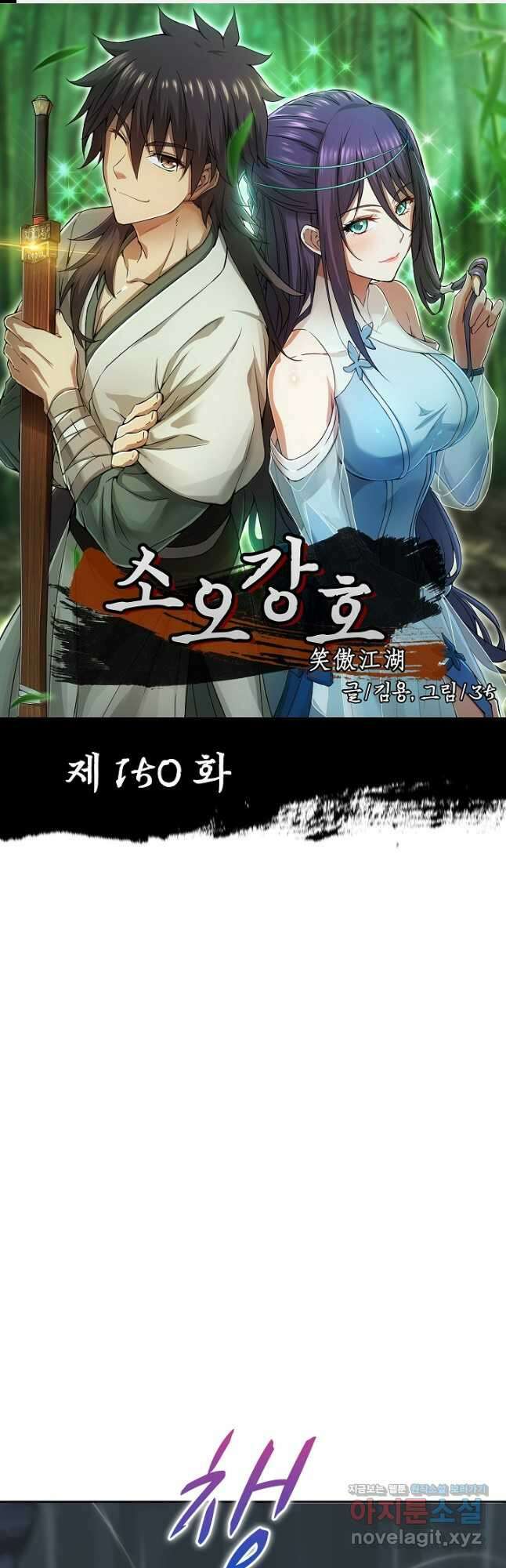 소오강호 150화 1