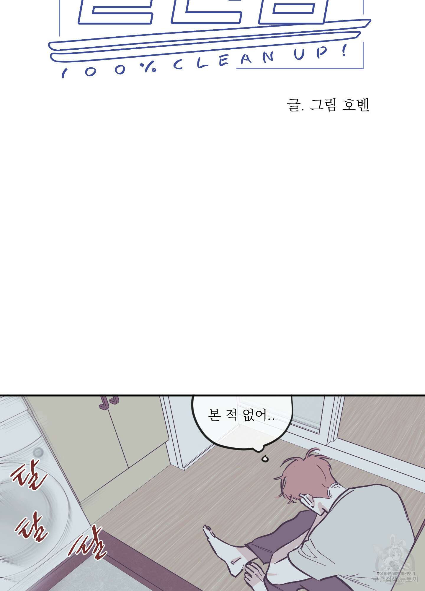 백퍼센트 클린업 87화 6