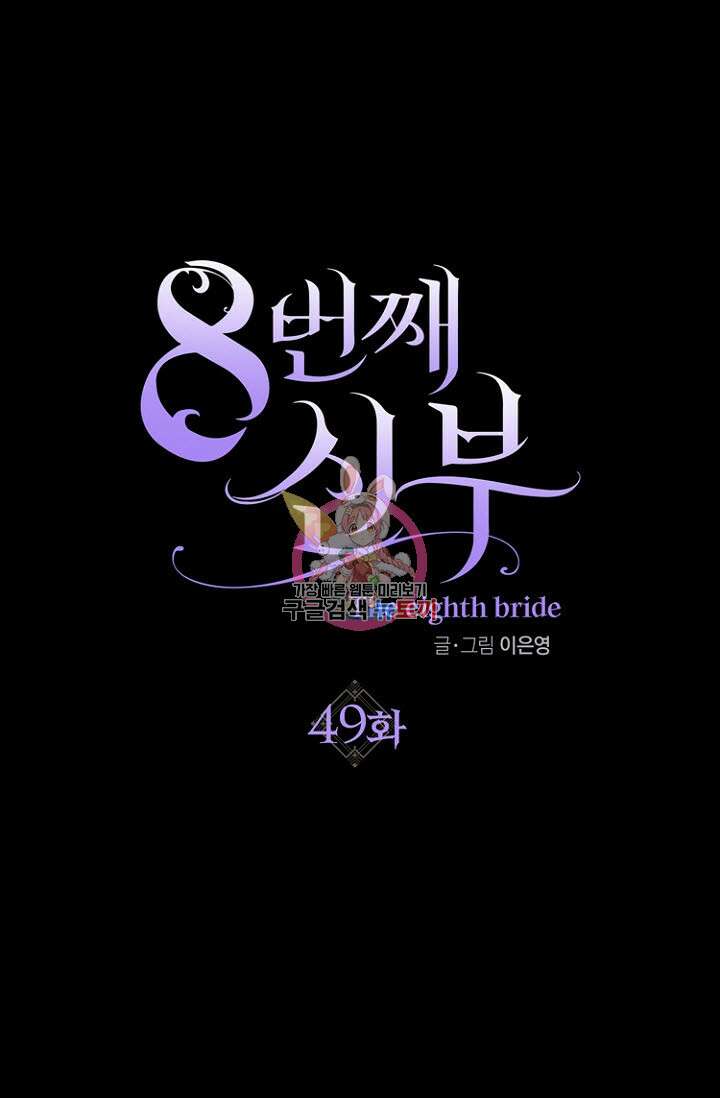 8번째 신부 49화 1