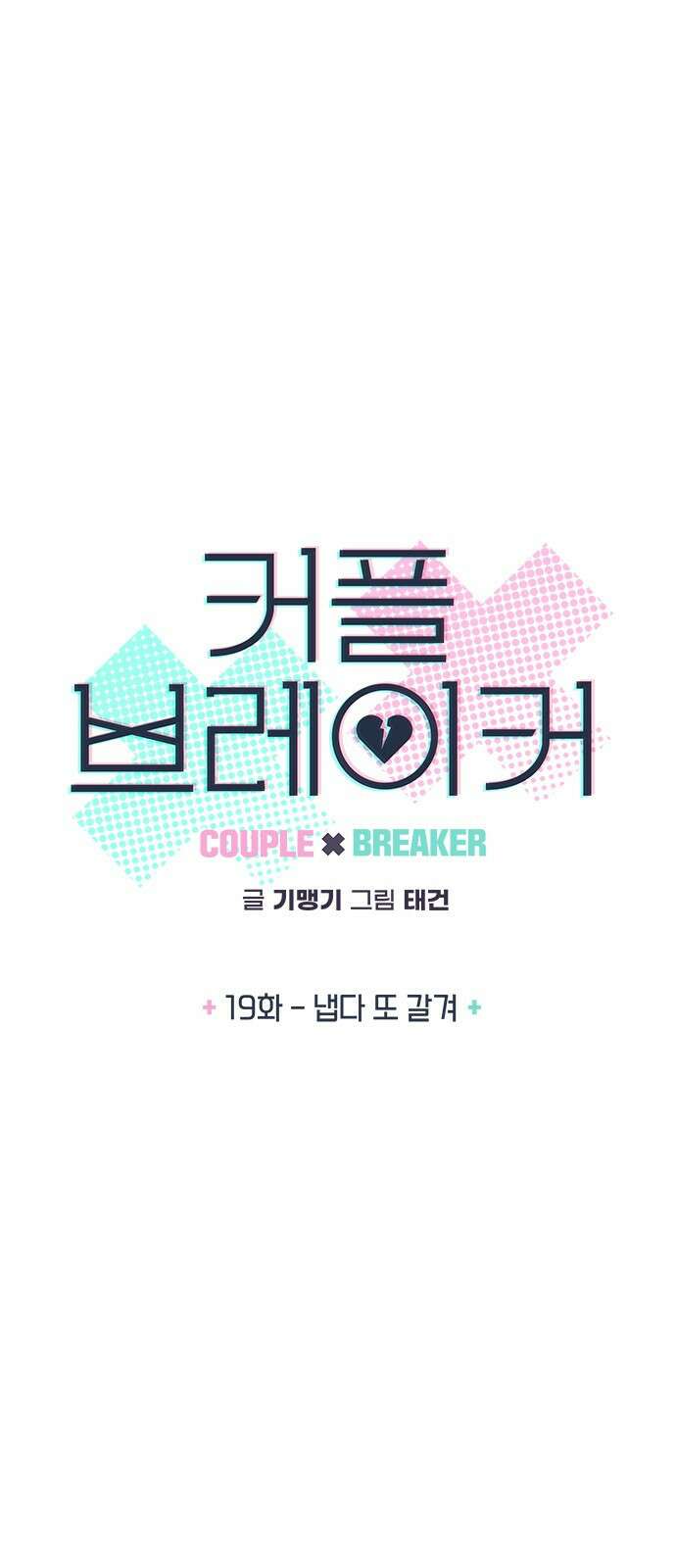 커플브레이커 19화 냅다 또 갈겨 5