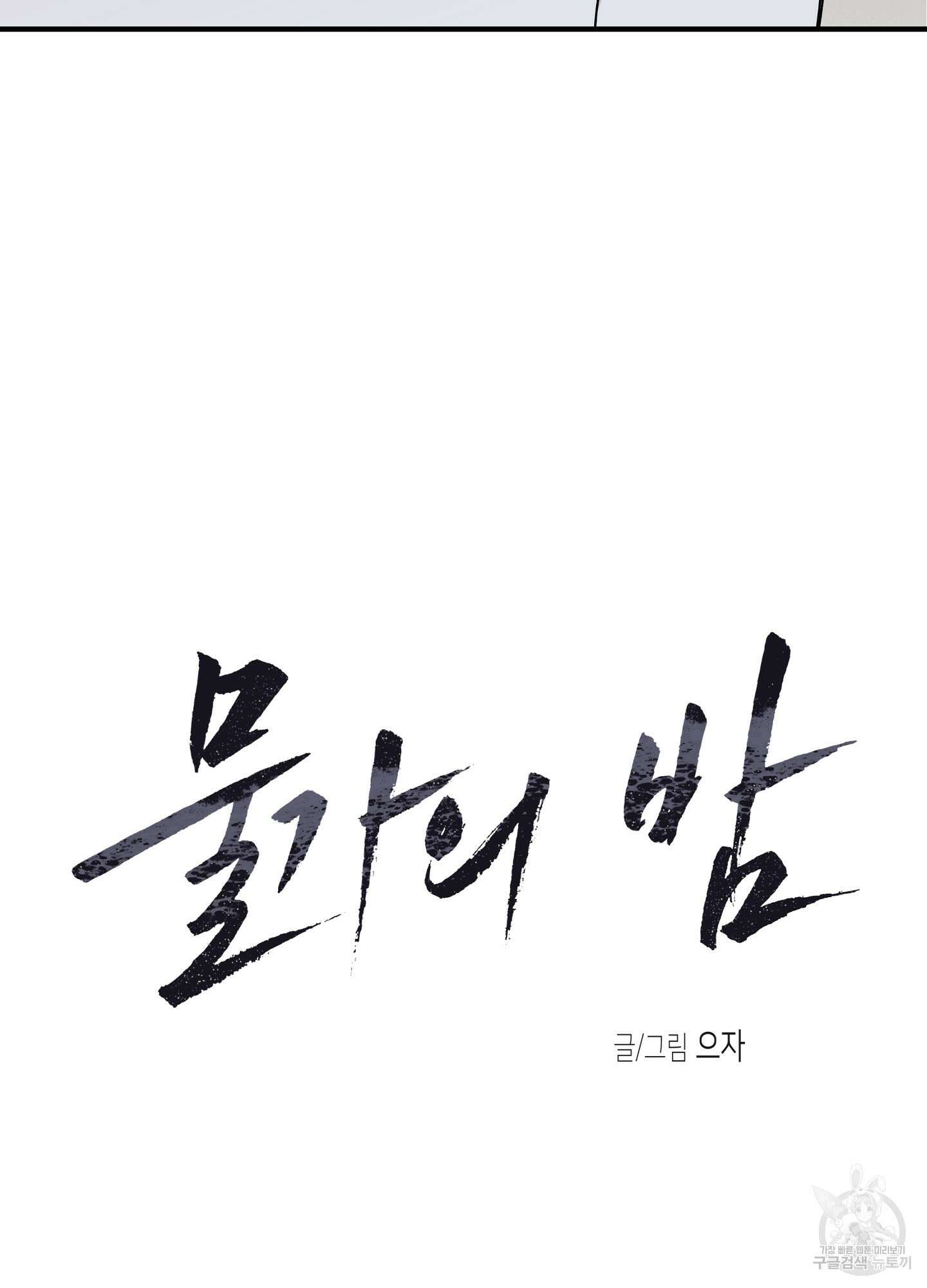 물가의 밤 48화 13