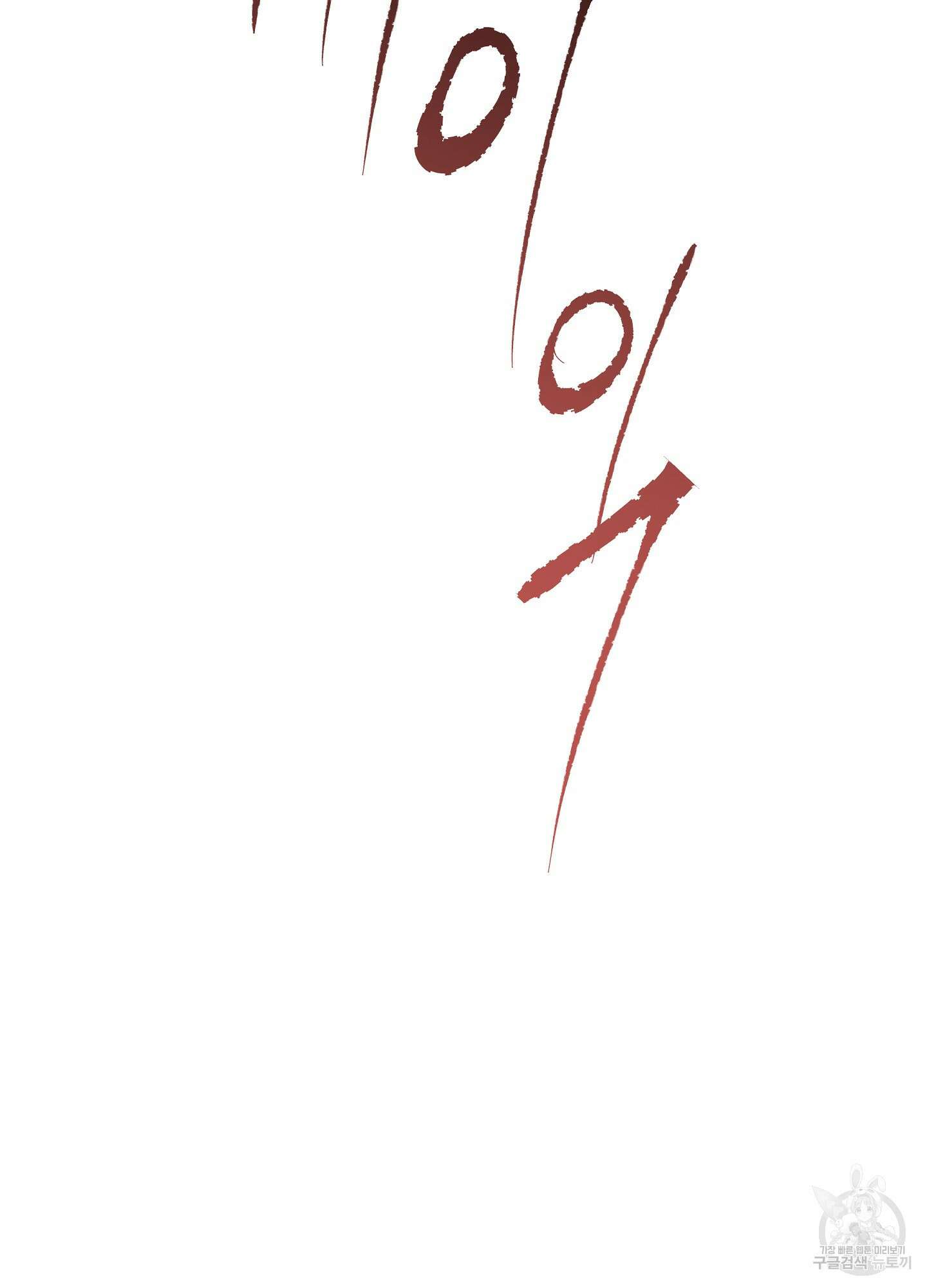 물가의 밤 48화 49