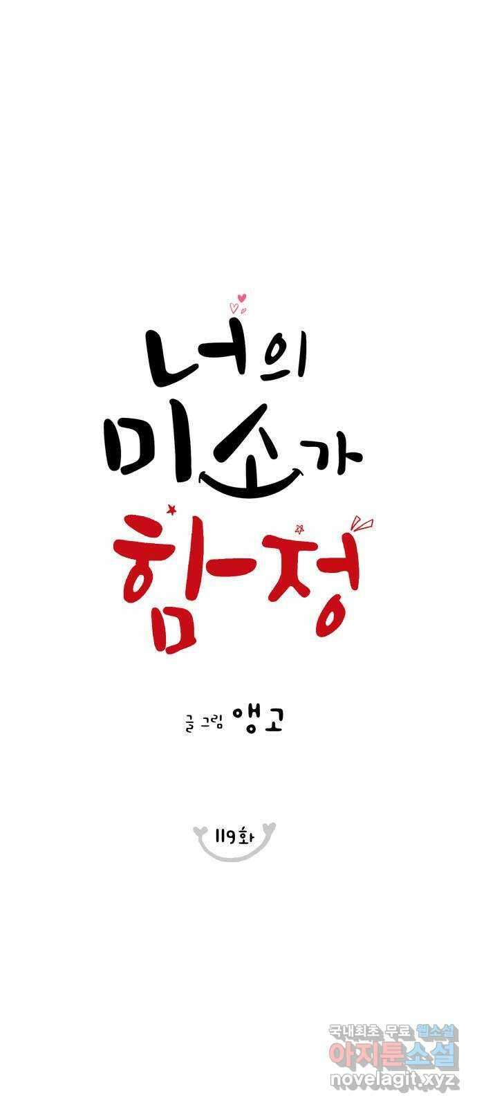 너의 미소가 함정 119화 1