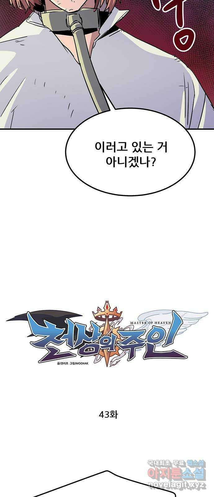 천상의 주인 43화 8