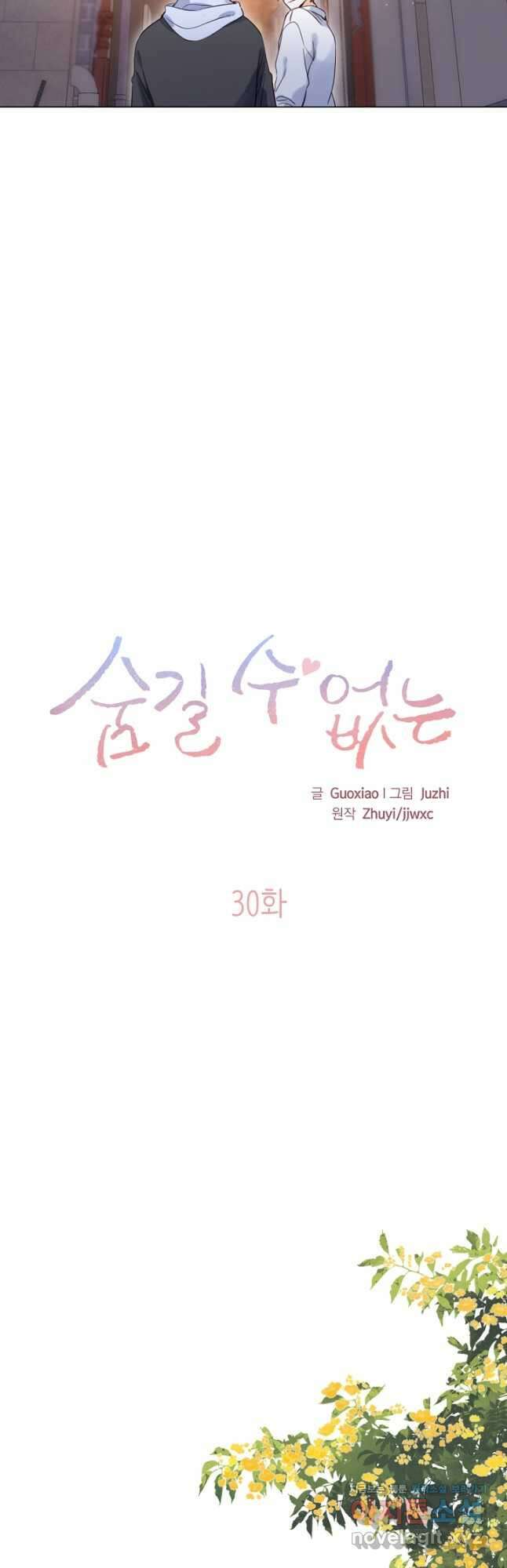 숨길 수 없는 30화 4