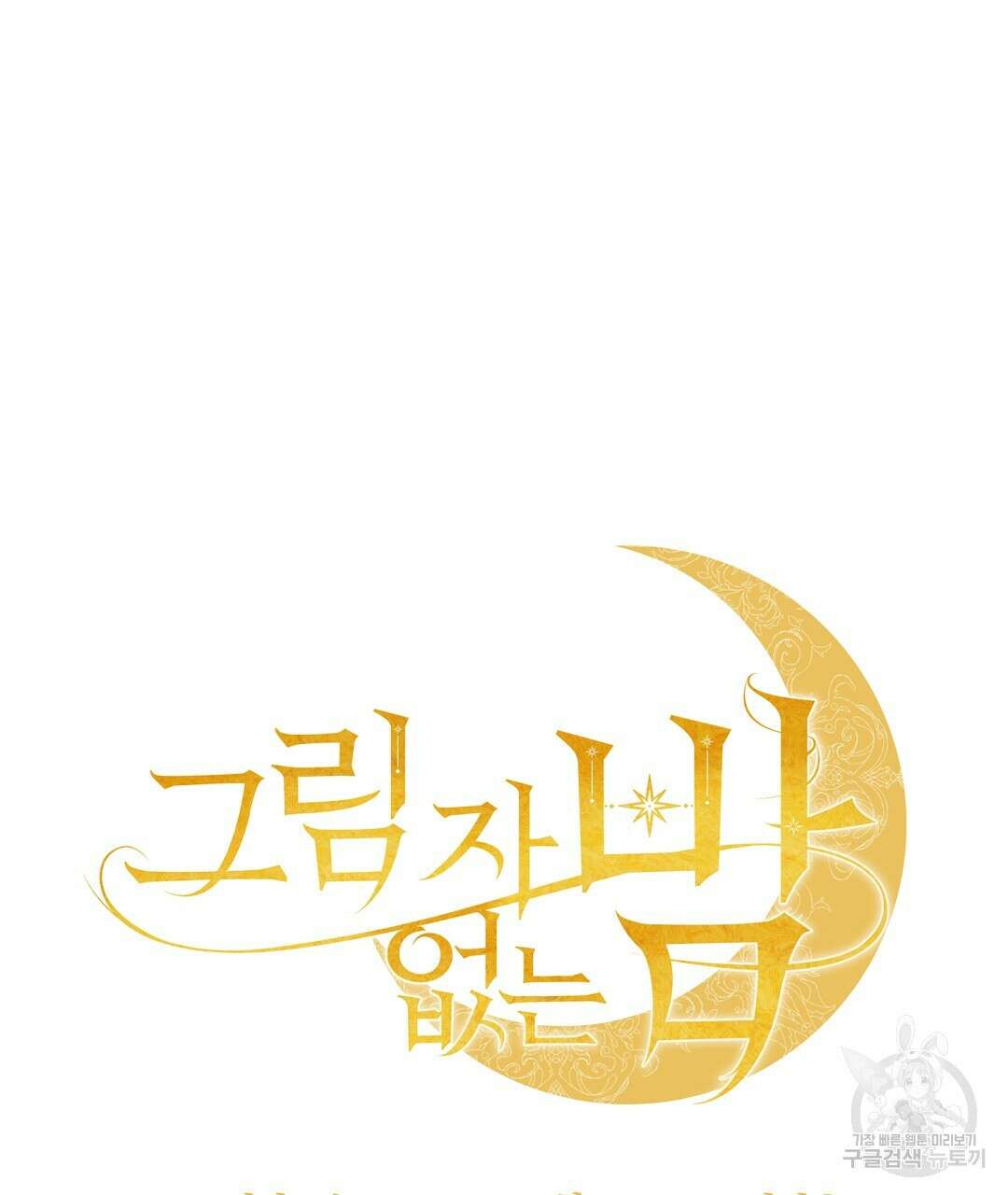 그림자 없는 밤 52화 9