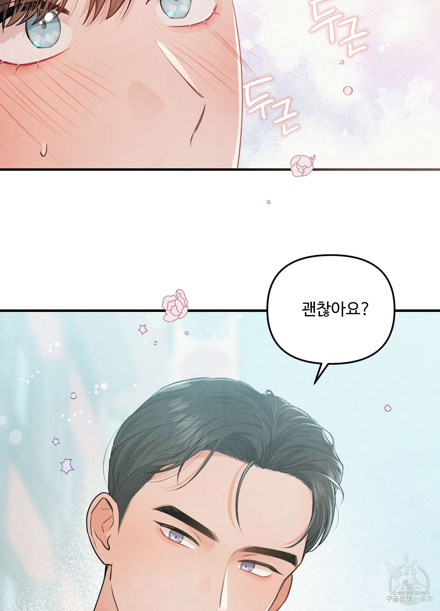 멍멍한 관계 8화 3