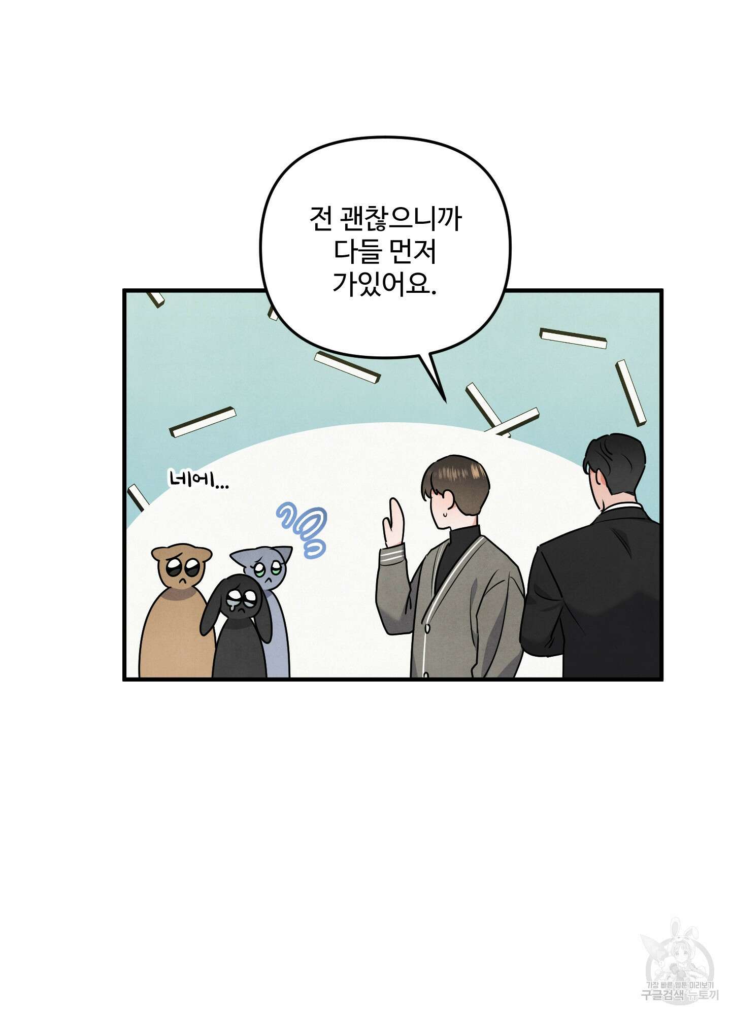 멍멍한 관계 8화 11