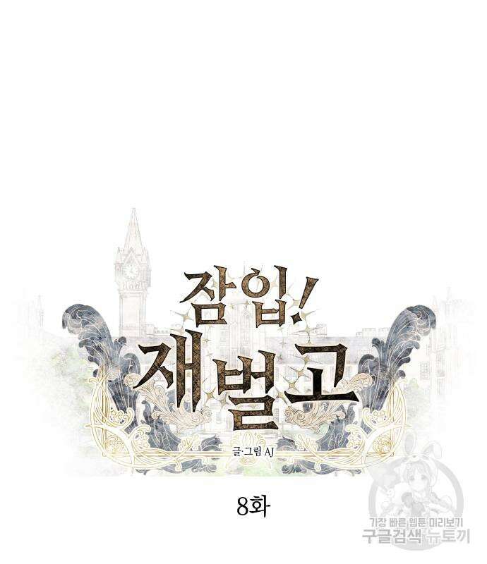 잠입! 재벌고 8화 2