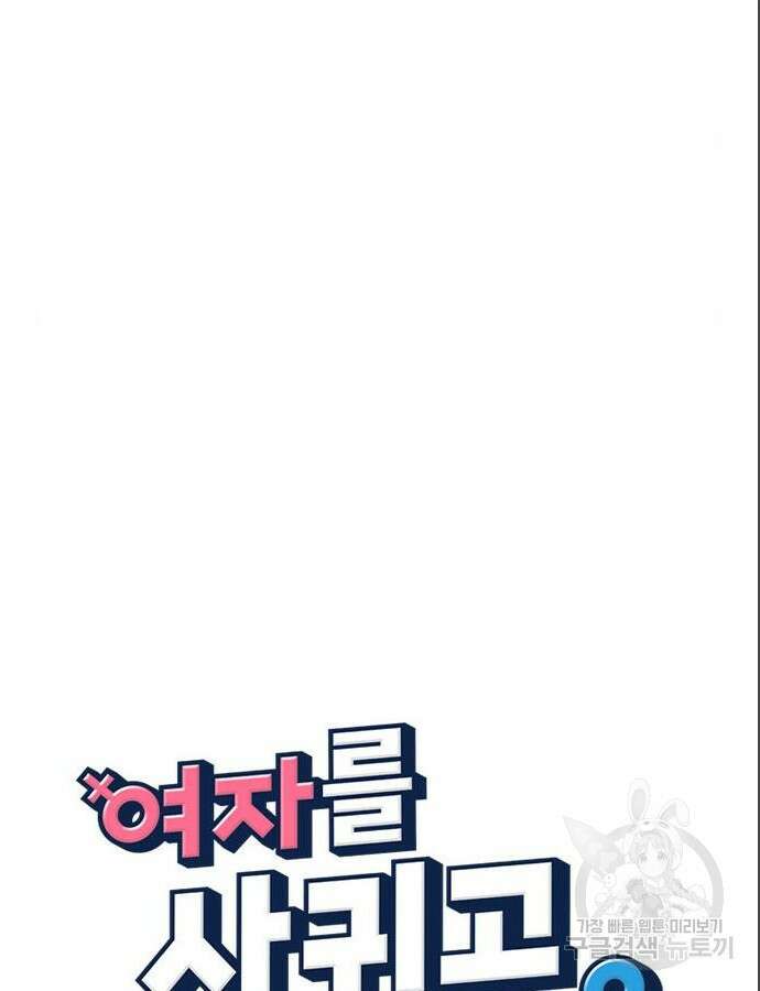 여자를 사귀고 싶다 40화 17