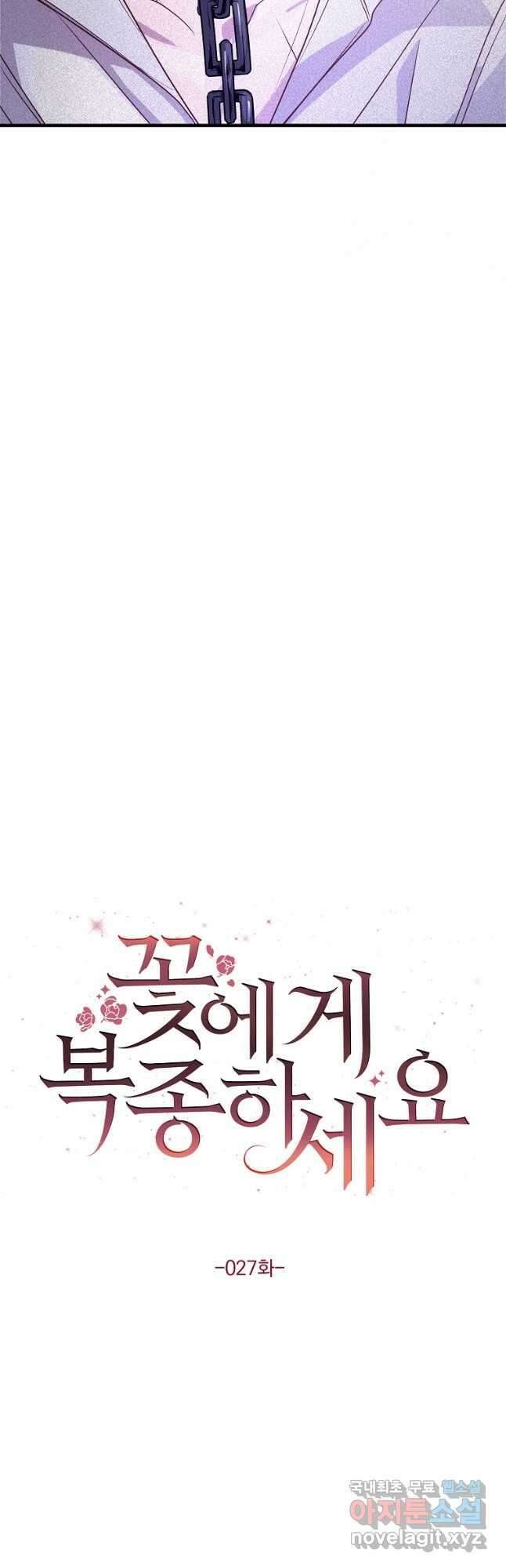 꽃에게 복종하세요 27화 7