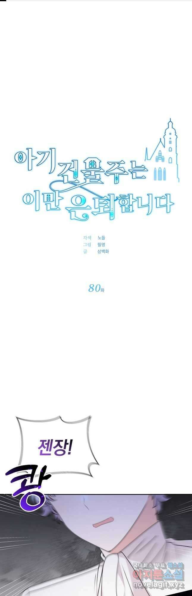 아기 건물주는 이만 은퇴합니다 80화 1
