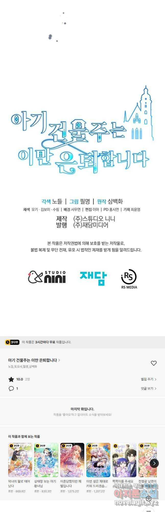 아기 건물주는 이만 은퇴합니다 80화 63